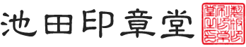 池田印章堂